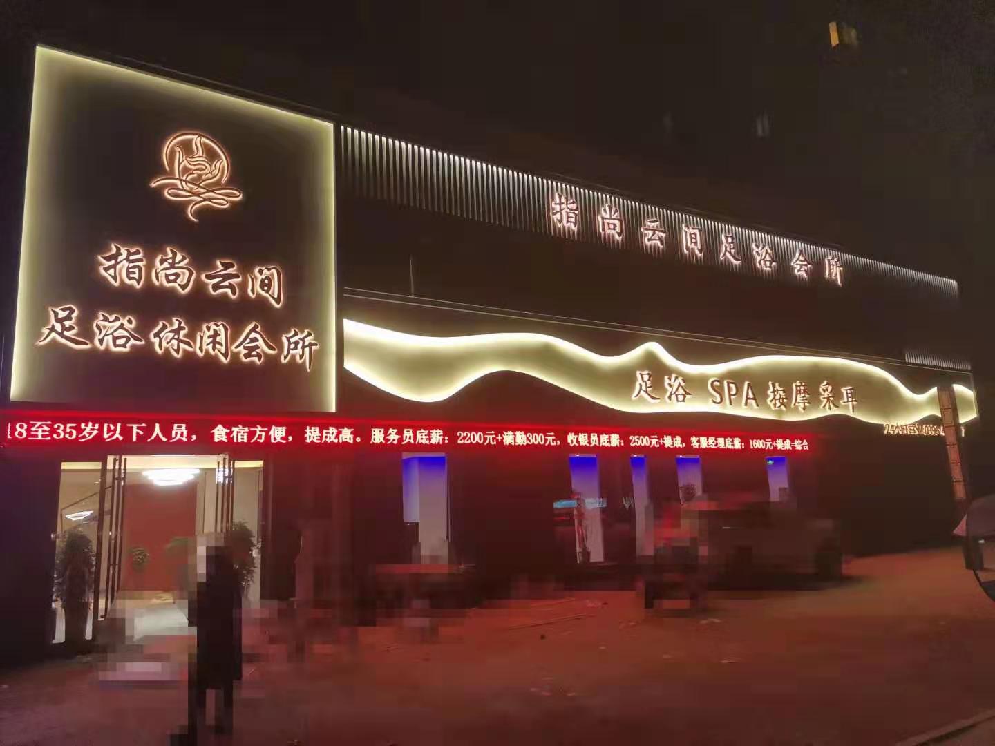 指尚云間足浴