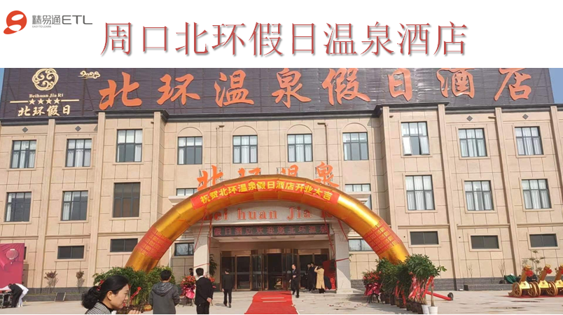 周口北環(huán)溫泉假日酒店