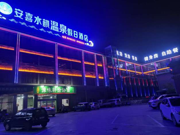 洛陽安喜水韻溫泉酒店