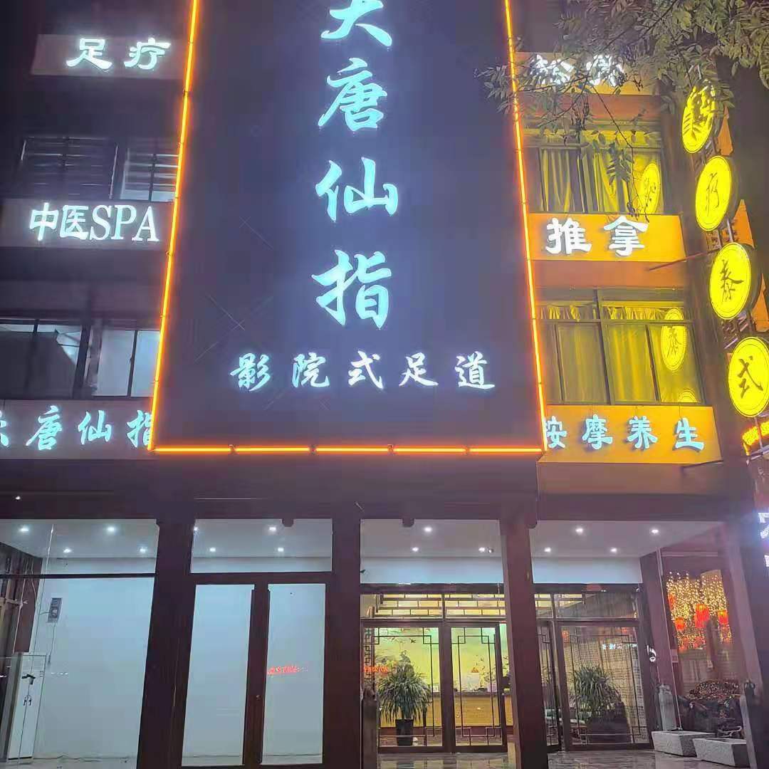 山東大唐仙指