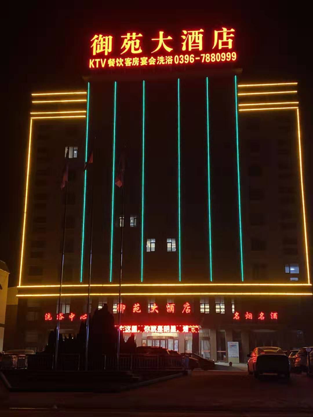 駐馬店御苑大酒店