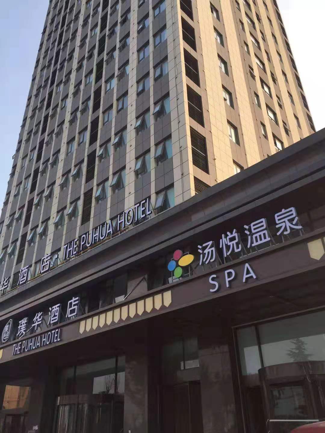 湯悅溫泉