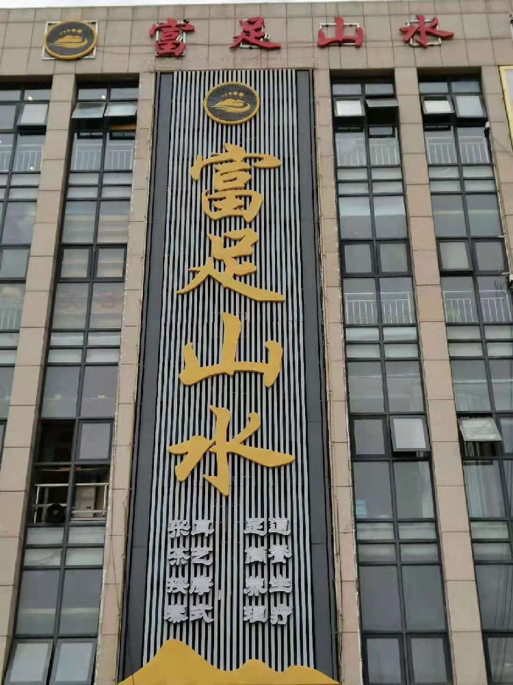富足山水