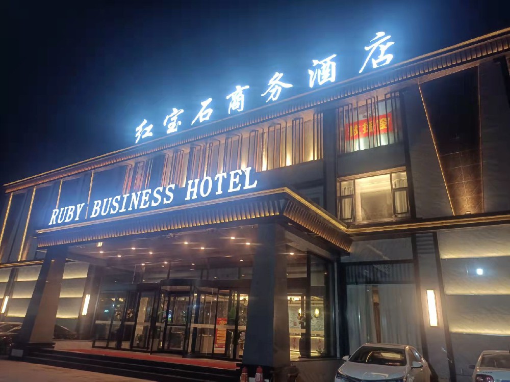 安陽紅寶石商務(wù)酒店