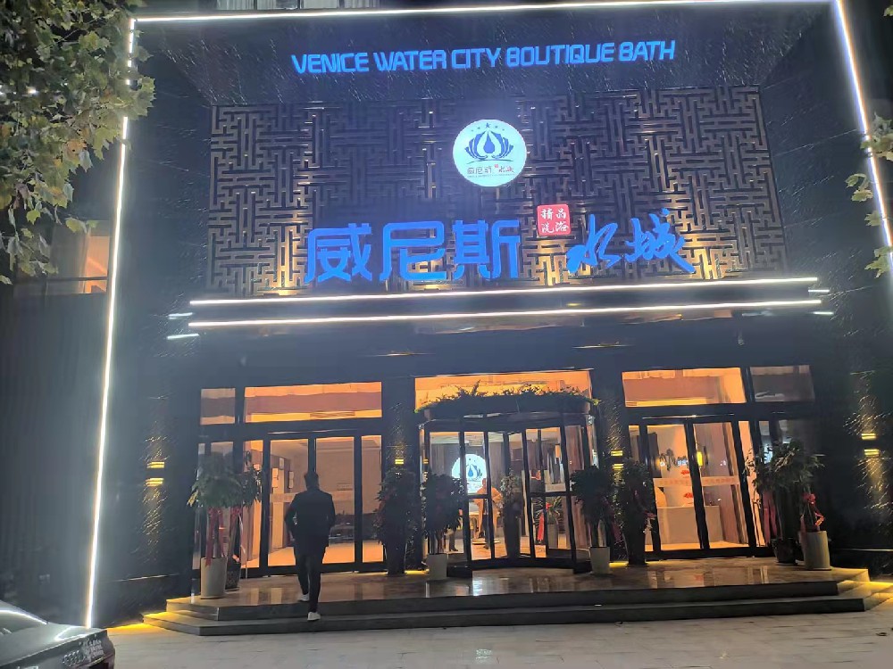 威尼斯洗浴