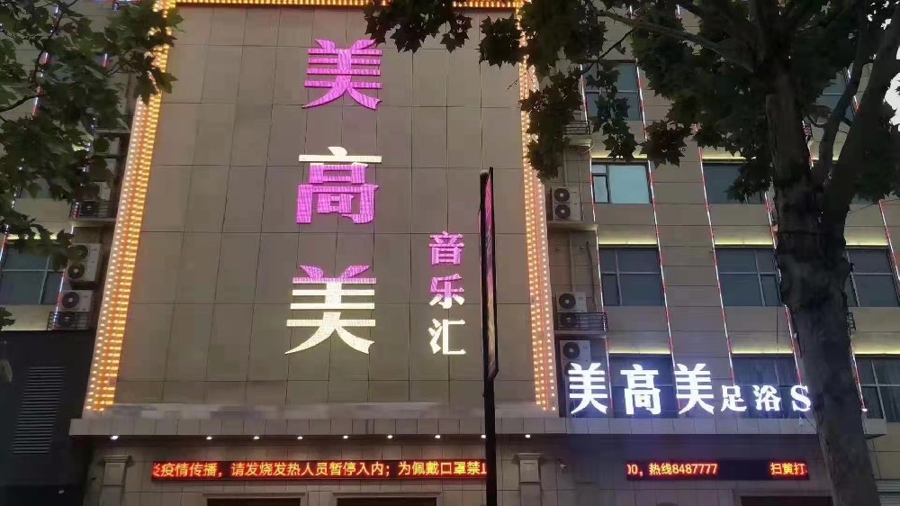 美高美足浴