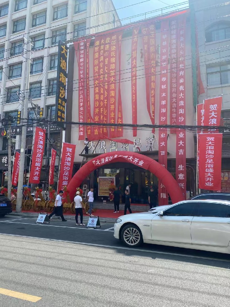 大浪淘沙足浴