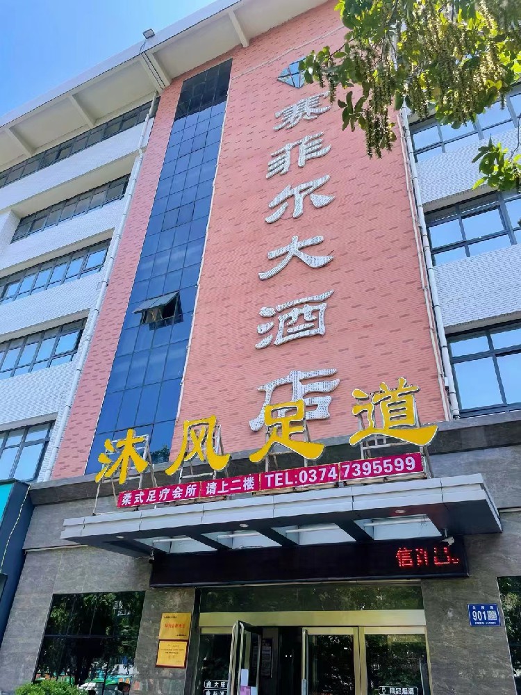 許昌沐鳳足道